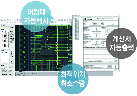 버팀대 자동배치, 계산서 자동출력, 최적위치 최소수량